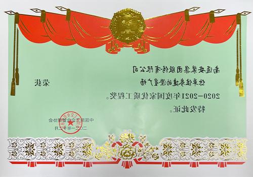 2020-2021 National Quality Project Award (Chengxing Square)