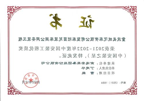 2021-2022 China Installation Project Quality Award Installation Star (Chongqing Great Wall Motor Co., LTD. Vehicle project assembly workshop public installation project)